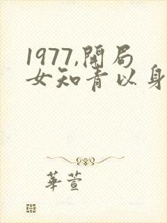 1977,开局女知青以身相许更新