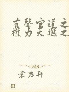 有声官道之绝对权力天选之主小说