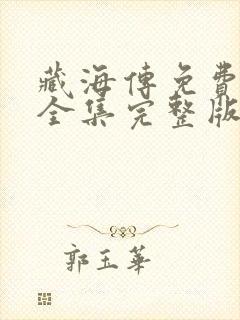 藏海传免费观看全集完整版高清