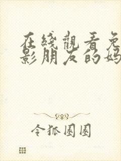 在线观看免费电影朋友的妈妈