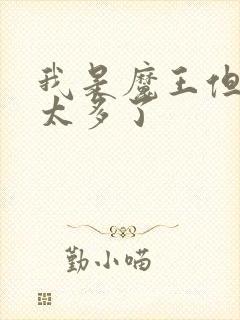 我是魔王但勇者太多了