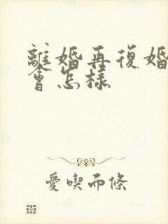 离婚再复婚感情会怎样