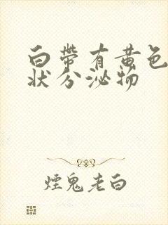 白带有黄色鼻涕状分泌物