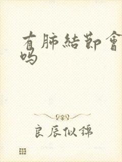 有肺结节会有痰吗