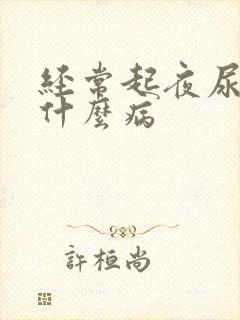 经常起夜尿多是什么病封面