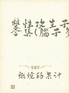 双性攻生子小说合集(脑子多少有点病)_封面