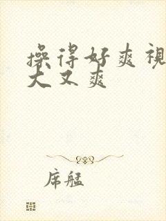 操得好爽视频又大又爽