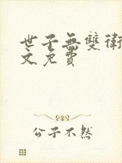 世子无双卫渊全文免费