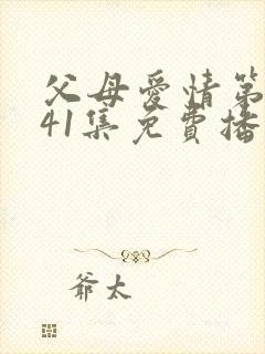 父母爱情第二部41集免费播放下载