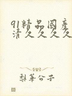 91精品国产高清久久久久久封面