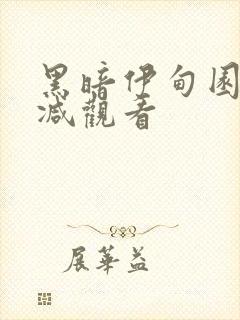 黑暗伊甸园无删减观看