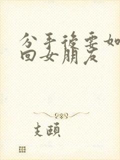 分手后要如何挽回女朋友封面