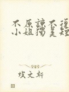 不原谅不复合苏小姐独美短剧免费观看完整版