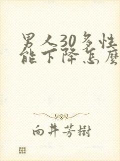 男人30多性功能下降怎么办