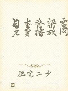 日本脊梁电视剧免费播放网站