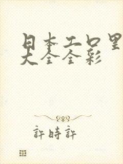 日本工口里番库大全全彩