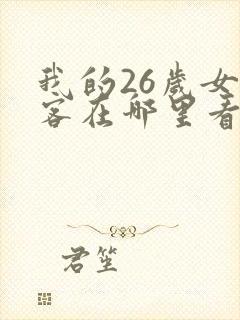 我的26岁女房客在哪里看