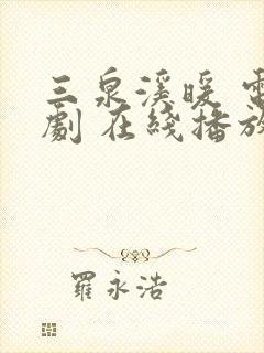 三泉溪暖 电视剧 在线播放免费封面