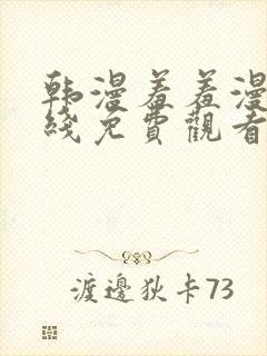 韩漫羞羞漫画在线免费观看