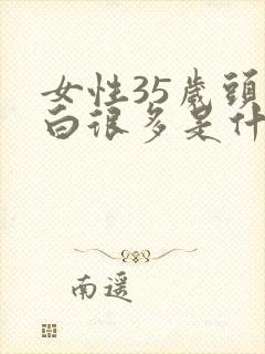 女性35岁头发白很多是什么原因引起的