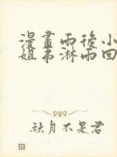 漫画雨后小故事姐弟淋雨回家