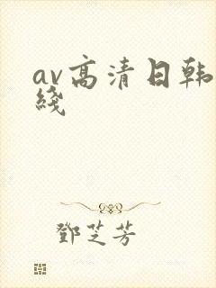 av高清日韩在线