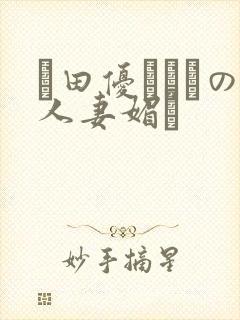 篠田优あゆみの人妻媚薬