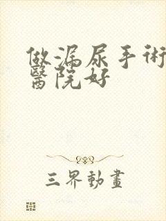 做漏尿手术哪家医院好