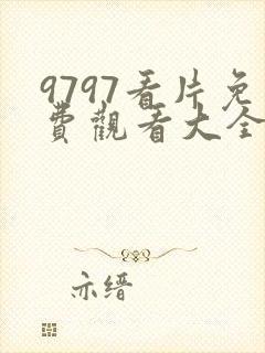 9797看片免费观看大全