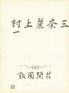 村上丽奈三分之一封面