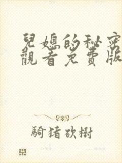 儿媳的秘密在线观看免费版电视剧全集