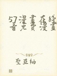 57漫画在线观看免费漫画下拉式