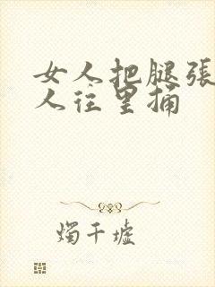 女人把腿张开男人往里捅封面