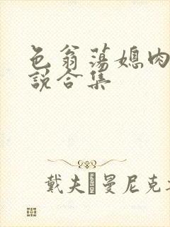 色翁荡媳肉欲小说合集