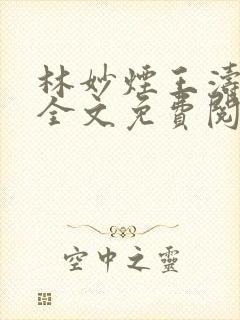 林妙烟王涛小说全文免费阅读