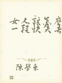 女人该怎么挽回一段快失去的感情