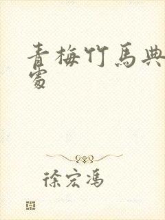 青梅竹马典故出处