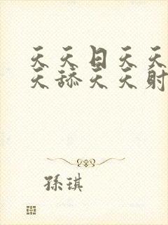 天天日天天操天天舔天天射天天插天天爽