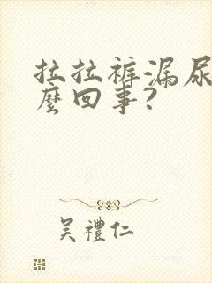 拉拉裤漏尿是怎么回事?