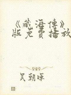 《藏海传》国语版免费播放