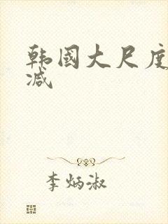 韩国大尺度无删减