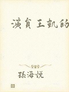 演员王凯的妈妈