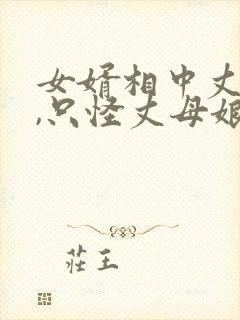 女婿相中丈母娘,只怪丈母娘长的太漂亮封面