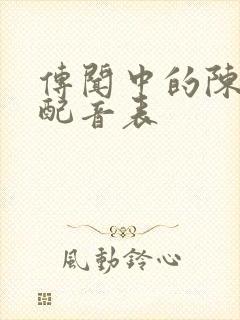 传闻中的陈芊芊配音表封面