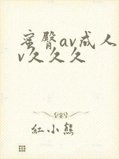 蜜臀av成人av久久久