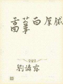 舌苔白厚腻是咋回事