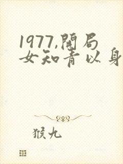 1977,开局女知青以身相许封面