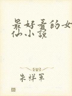 最好看的女主修仙小说封面