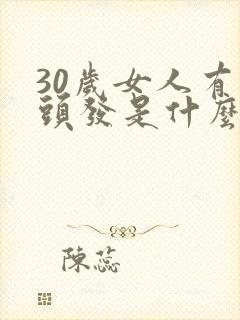 30岁女人有白头发是什么原因