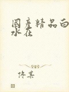 国产精品白丝喷水在